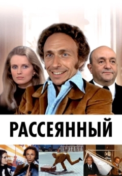 Рассеянный