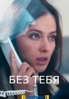 Без тебя