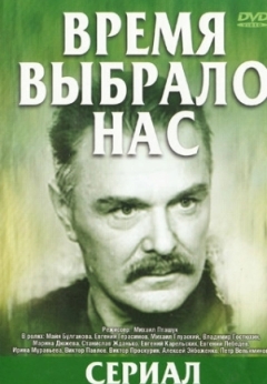 Время выбрало нас