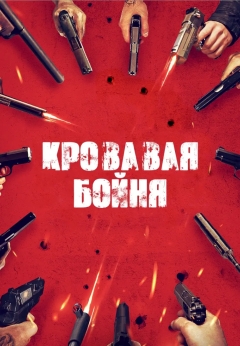 Кровавая бойня