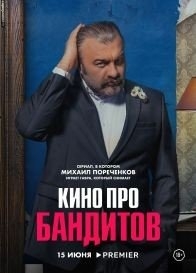 Кино про бандитов