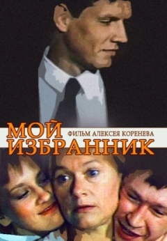 Мой избранник