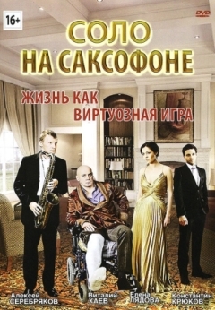 Соло на саксофоне