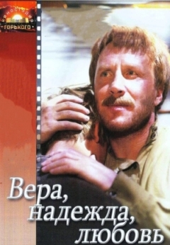 Вера, надежда, любовь