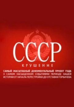 СССР. Крушение