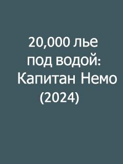 20 000 лье под водой: Капитан Немо