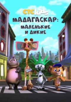 Мадагаскар: Маленькие и дикие