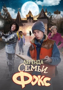 Легенда семьи Фокс