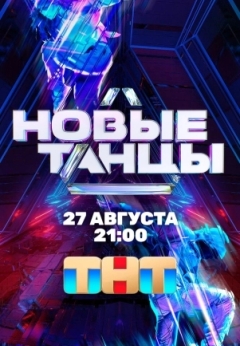 Новые танцы