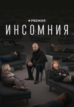 Инсомния