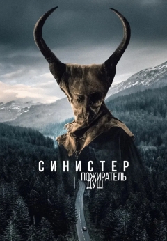 Синистер. Пожиратель душ