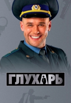 Глухарь