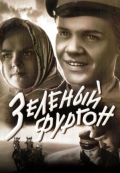 Зеленый фургон