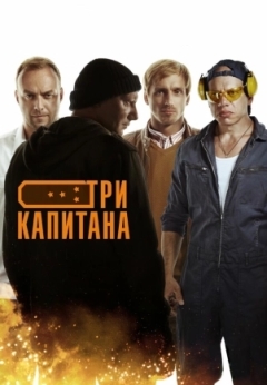 Три капитана