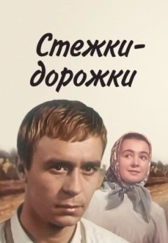 Стежки - дорожки