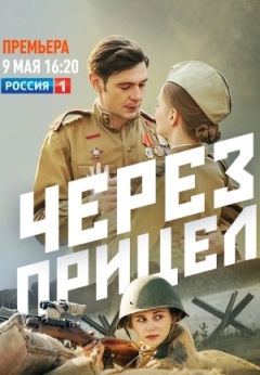 Через прицел