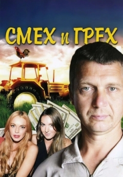 Смех и грех