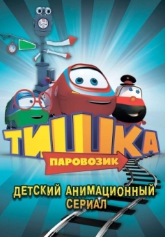 Паровозик Тишка