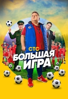 Большая игра