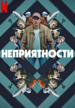 Неприятности