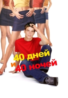 40 дней и 40 ночей