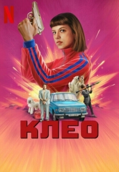 Клео