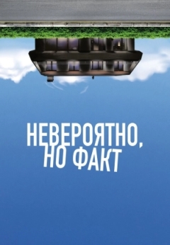 Невероятно, но факт