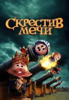 Скрестив мечи