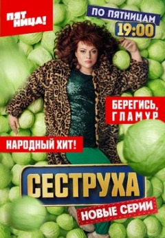 Сеструха