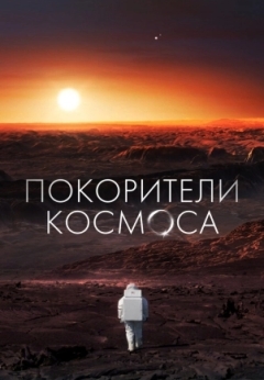 Покорители космоса