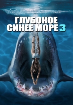 Глубокое синее море 3