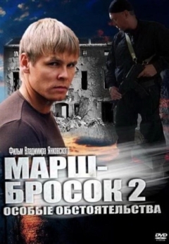 Марш-бросок 2: Особые обстоятельства