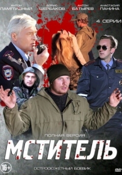 Мститель