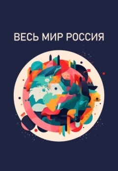 Весь мир - Россия