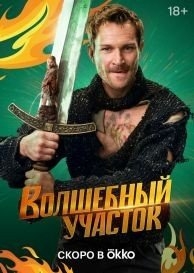 Волшебный участок