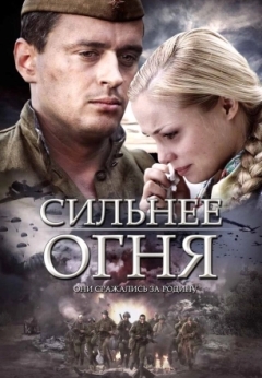 Сильнее огня