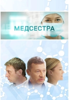 Медсестра