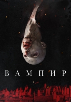 Вампир