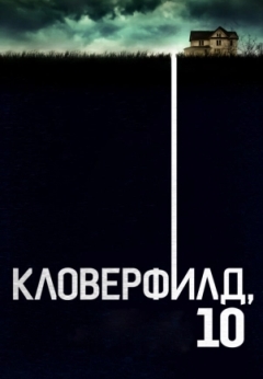 Кловерфилд, 10