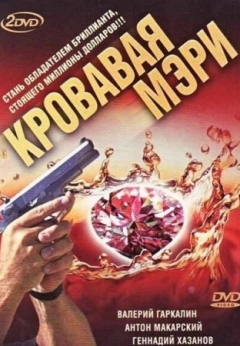 Кровавая Мэри