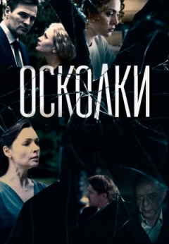 Осколки