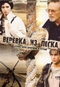 Верёвка из песка