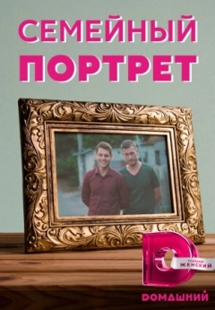 Семейный портрет