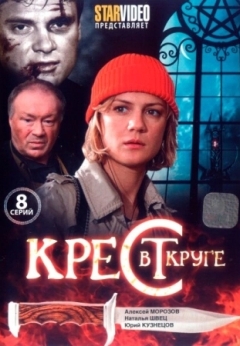 Крест в круге