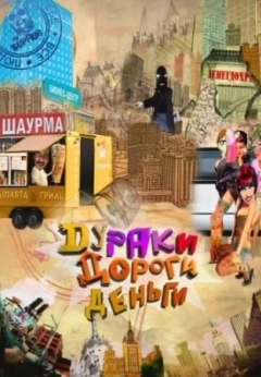 Дураки. Дороги. Деньги