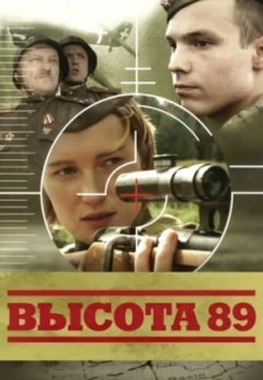 Высота 89