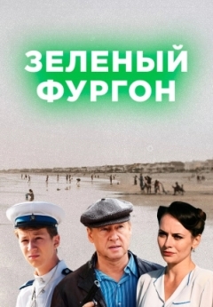 Зелёный фургон