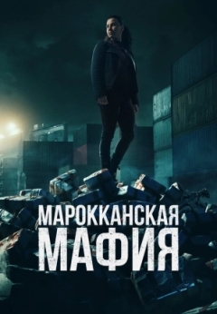 Марокканская мафия