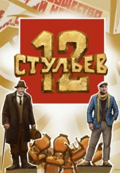 12 стульев