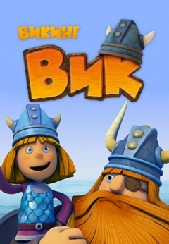 Викинг Вик